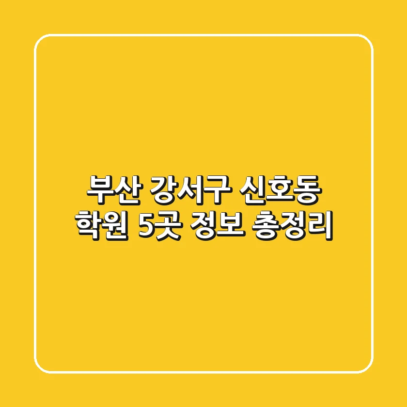 부산 강서구 신호동 학원 5곳 정보 총정리