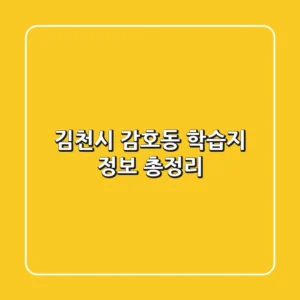 김천시 감호동 학습지 정보 총정리