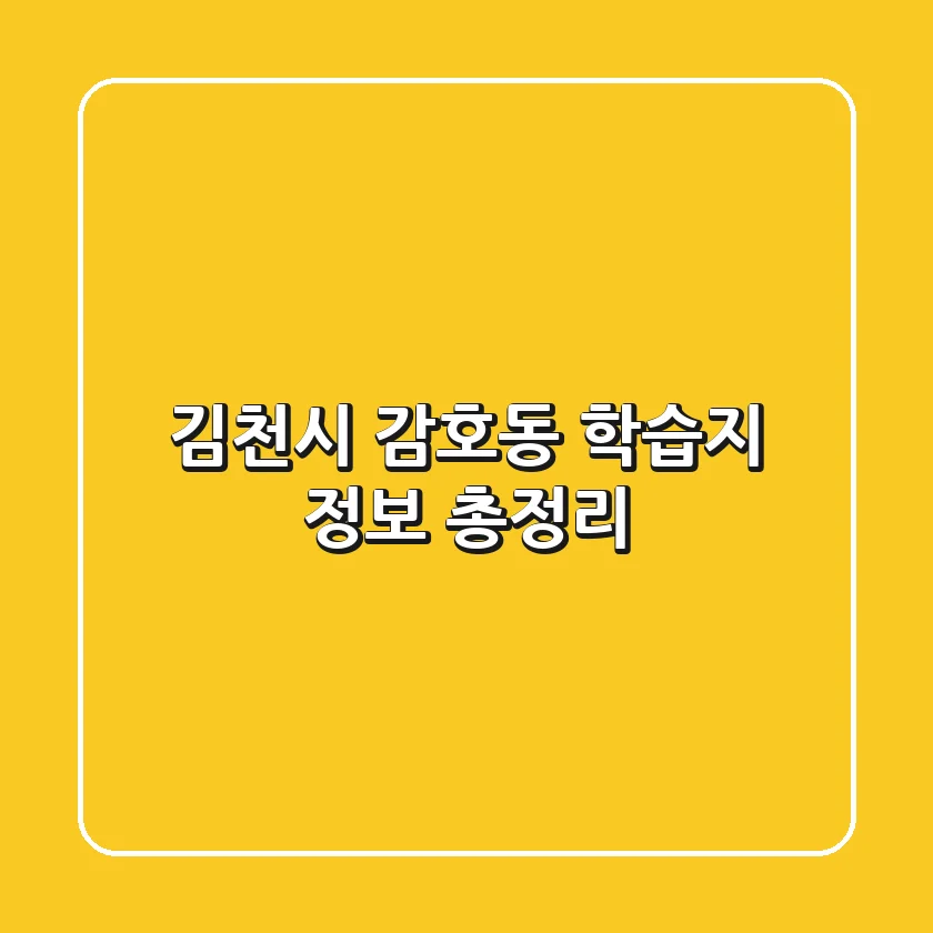 김천시 감호동 학습지 정보 총정리