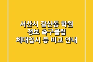 서산시 갈산동 학원 정보: 축구클럽, 체대입시 등 비교 안내