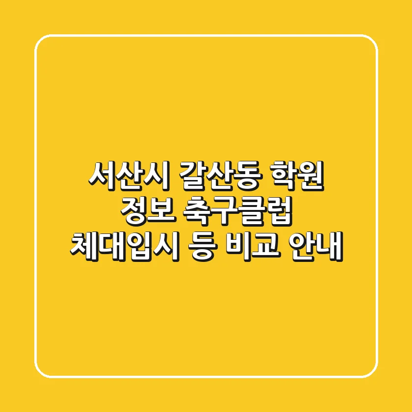 서산시 갈산동 학원 정보: 축구클럽, 체대입시 등 비교 안내