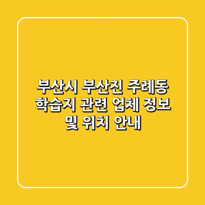 부산시 부산진 주례동 학습지 관련 업체 정보 및 위치 안내