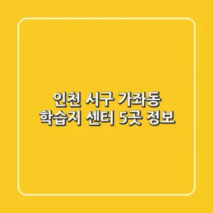 인천 서구 가좌동 학습지 센터 5곳 정보