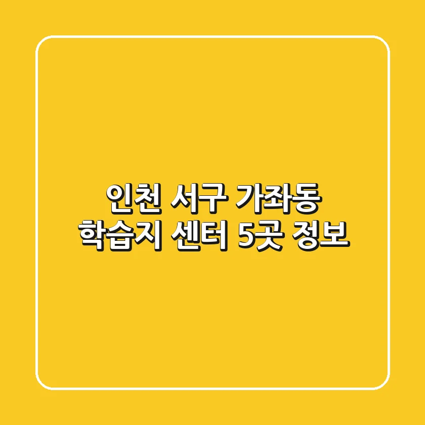인천 서구 가좌동 학습지 센터 5곳 정보