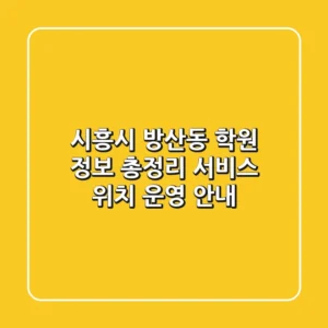시흥시 방산동 학원 정보 총정리 - 서비스, 위치, 운영 안내