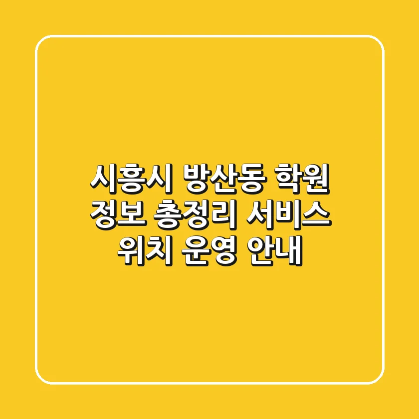 시흥시 방산동 학원 정보 총정리 - 서비스, 위치, 운영 안내