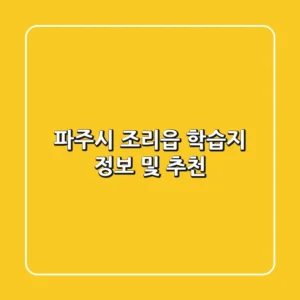 파주시 조리읍 학습지 정보 및 추천