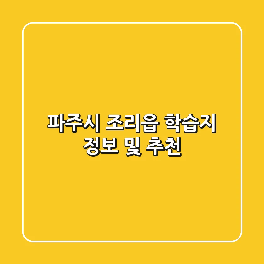 파주시 조리읍 학습지 정보 및 추천