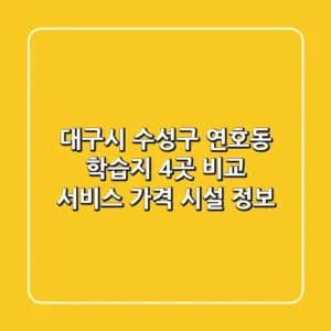 대구시 수성구 연호동 학습지 4곳 비교 - 서비스, 가격, 시설 정보