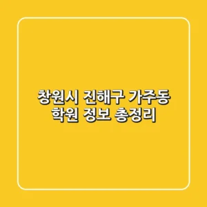 창원시 진해구 가주동 학원 정보 총정리