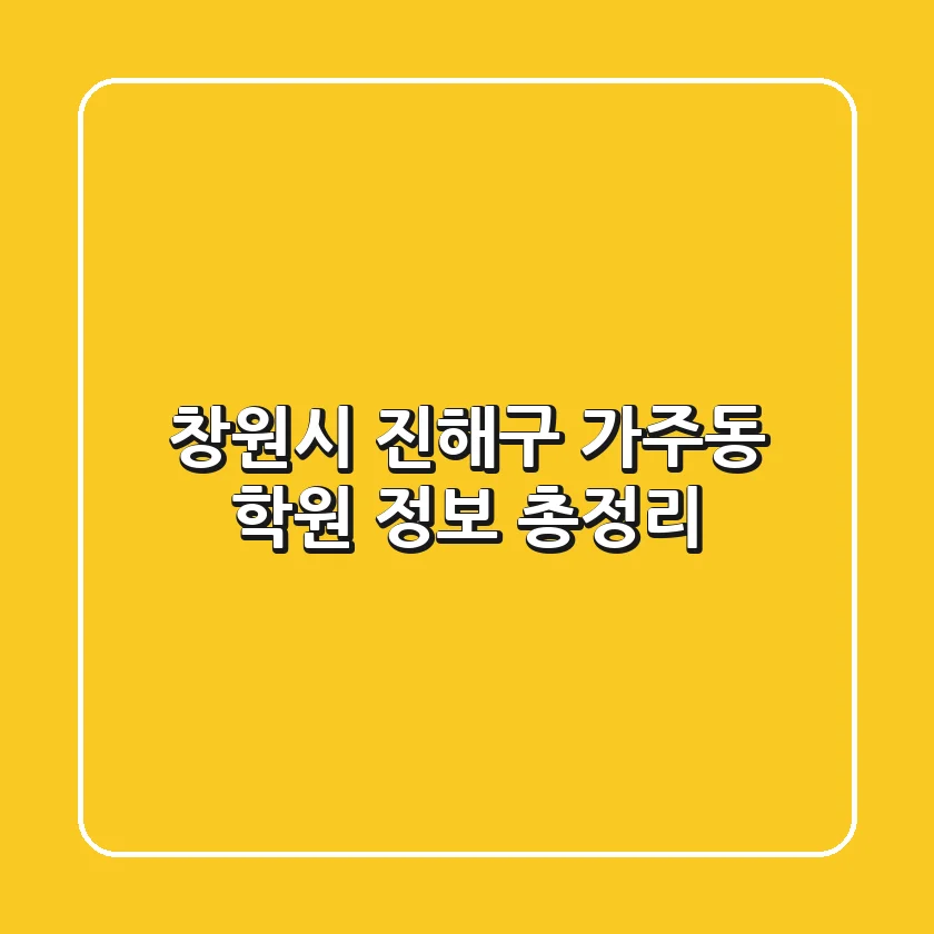 창원시 진해구 가주동 학원 정보 총정리