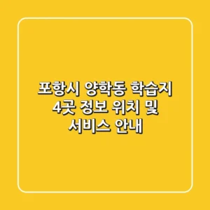 포항시 양학동 학습지 4곳 정보 - 위치 및 서비스 안내