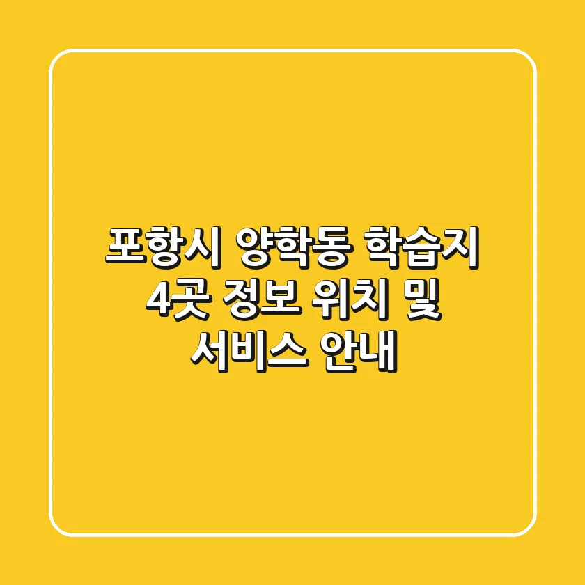 포항시 양학동 학습지 4곳 정보 - 위치 및 서비스 안내
