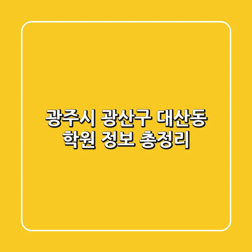 광주시 광산구 대산동 학원 정보 총정리