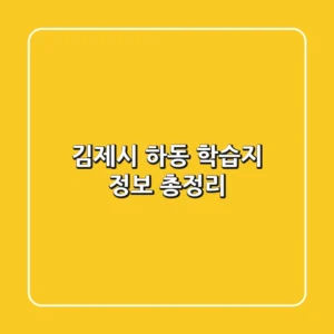 김제시 하동 학습지 정보 총정리