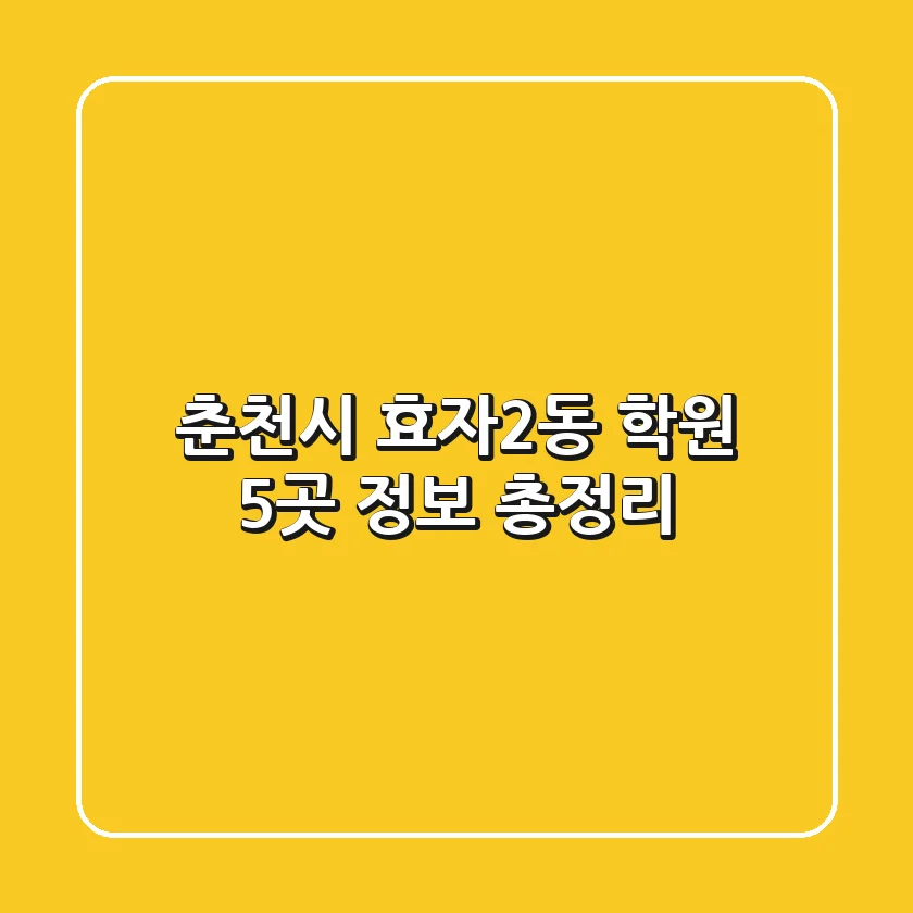 춘천시 효자2동 학원 5곳 정보 총정리