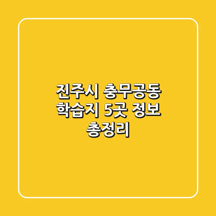 진주시 충무공동 학습지 5곳 정보 총정리