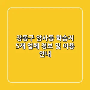 강동구 암사동 학습지: 5개 업체 정보 및 이용 안내