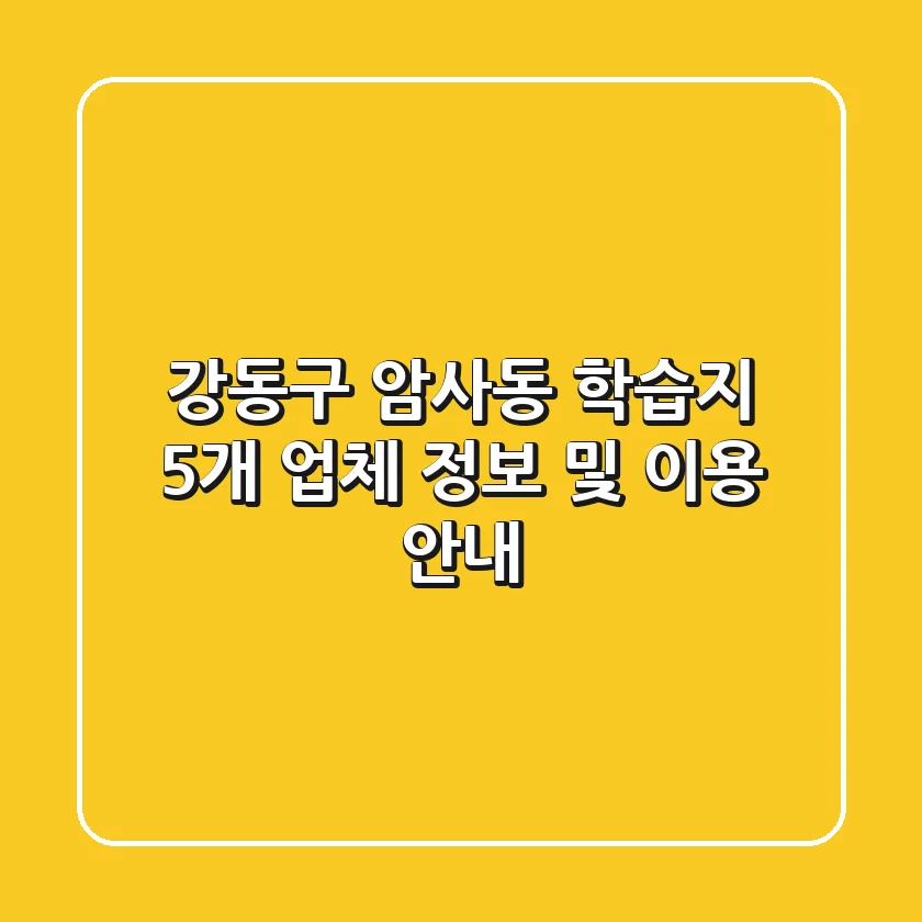 강동구 암사동 학습지: 5개 업체 정보 및 이용 안내