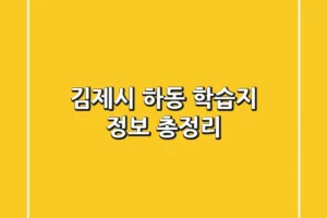 김제시 하동 학습지 정보 총정리