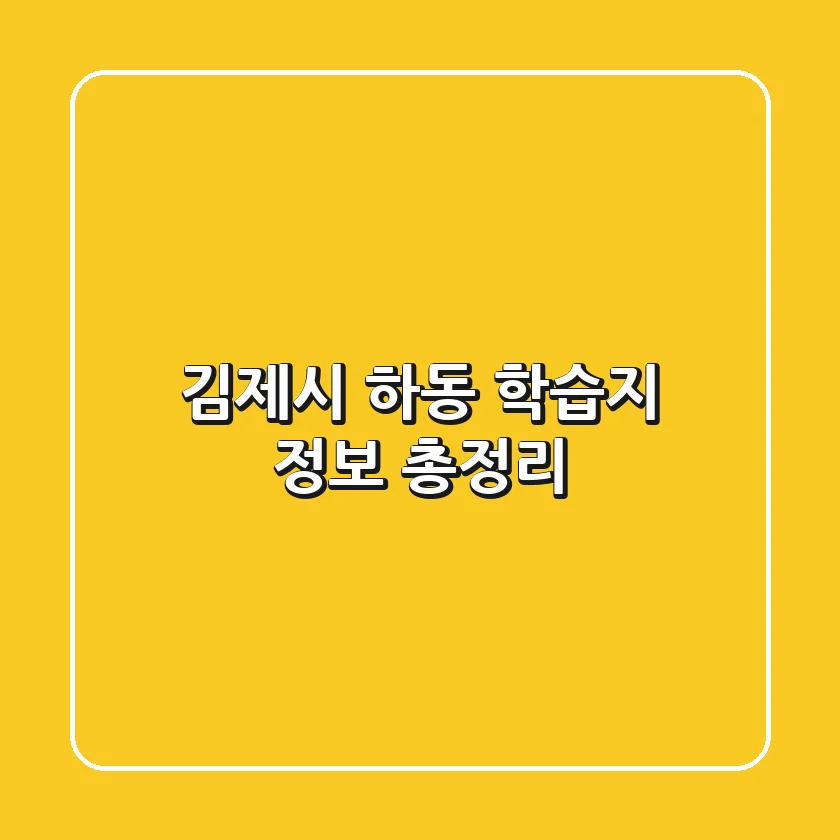 김제시 하동 학습지 정보 총정리