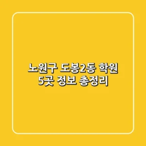 노원구 도봉2동 학원 5곳 정보 총정리