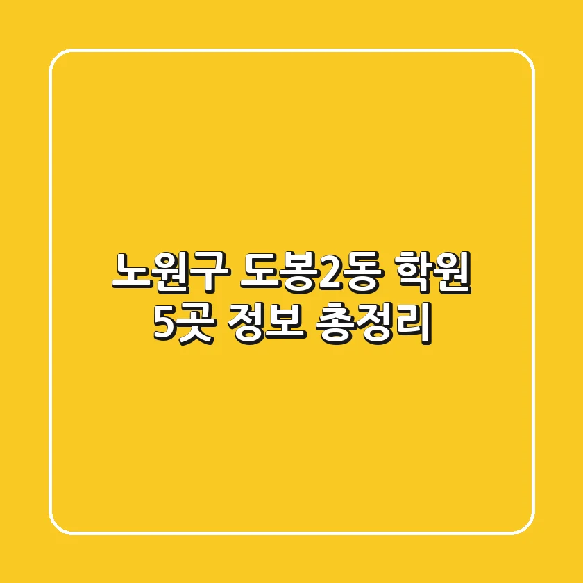 노원구 도봉2동 학원 5곳 정보 총정리