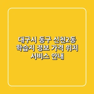 대구시 동구 신천2동 학습지 정보 - 가격, 위치, 서비스 안내