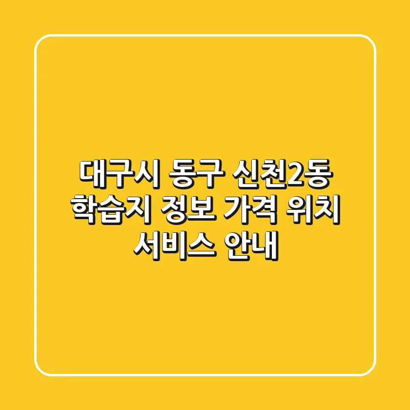 대구시 동구 신천2동 학습지 정보 - 가격, 위치, 서비스 안내