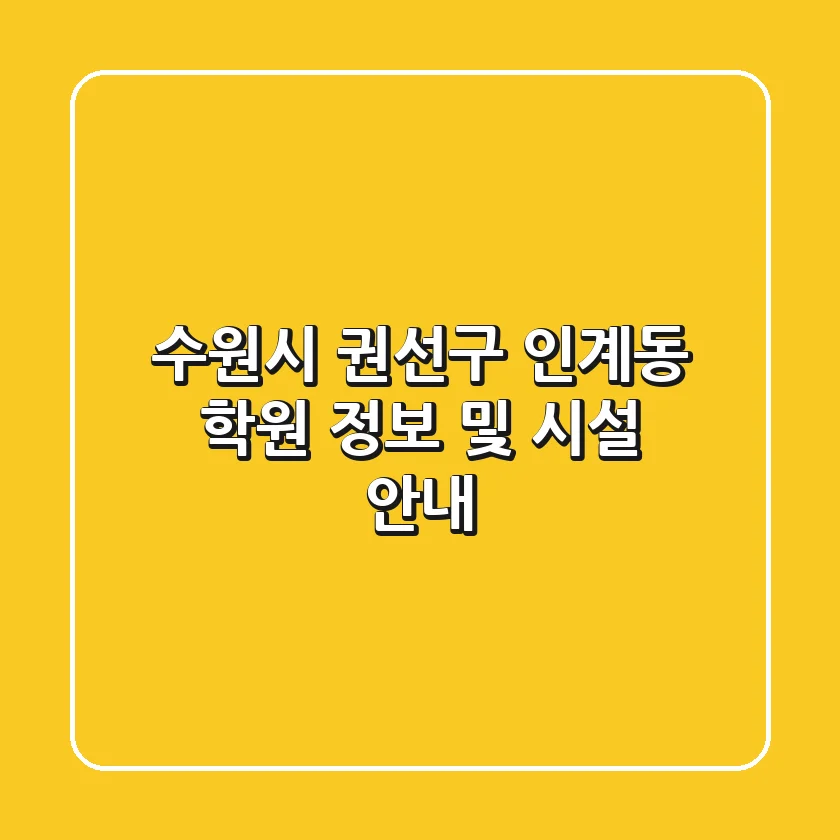수원시 권선구 인계동 학원 정보 및 시설 안내