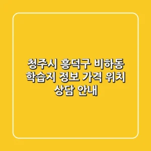 청주시 흥덕구 비하동 학습지 정보 - 가격, 위치, 상담 안내