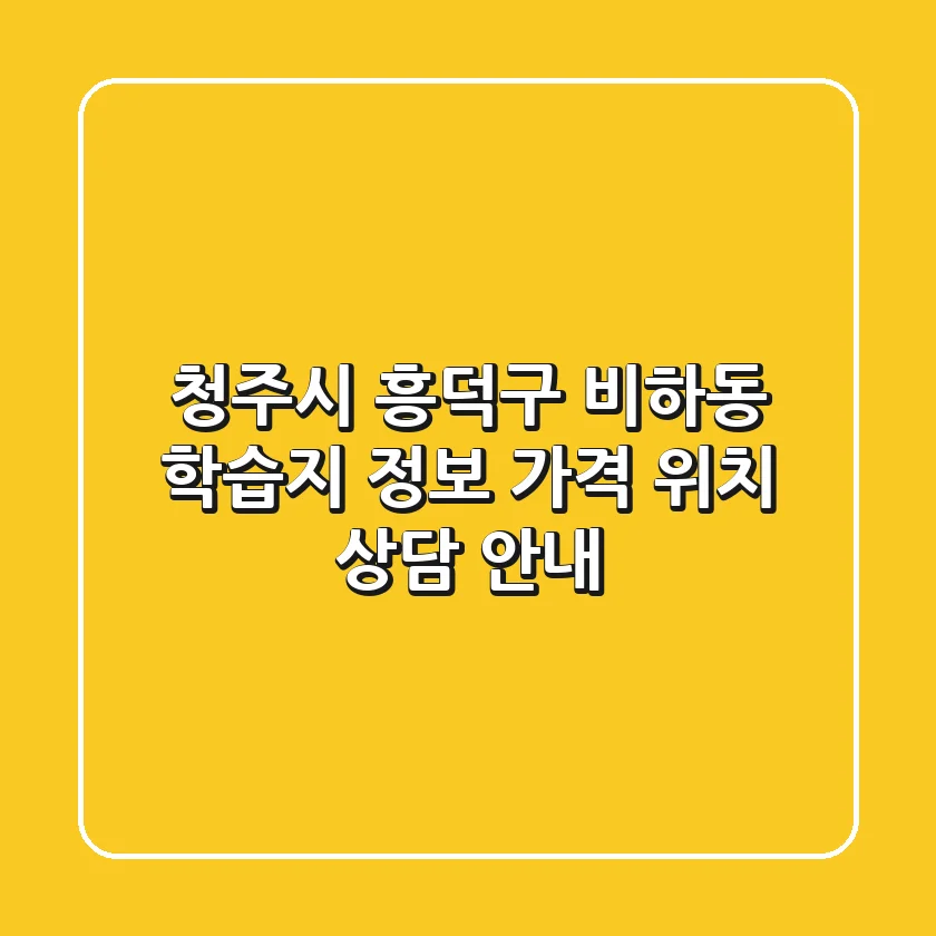 청주시 흥덕구 비하동 학습지 정보 - 가격, 위치, 상담 안내
