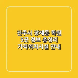 진주시 장재동 학원 5곳 정보 총정리 - 가격/위치/시설 안내