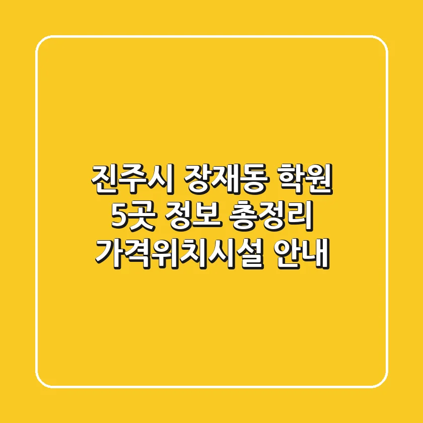 진주시 장재동 학원 5곳 정보 총정리 - 가격/위치/시설 안내