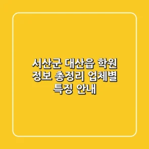 서산군 대산읍 학원 정보 총정리 - 업체별 특징 안내