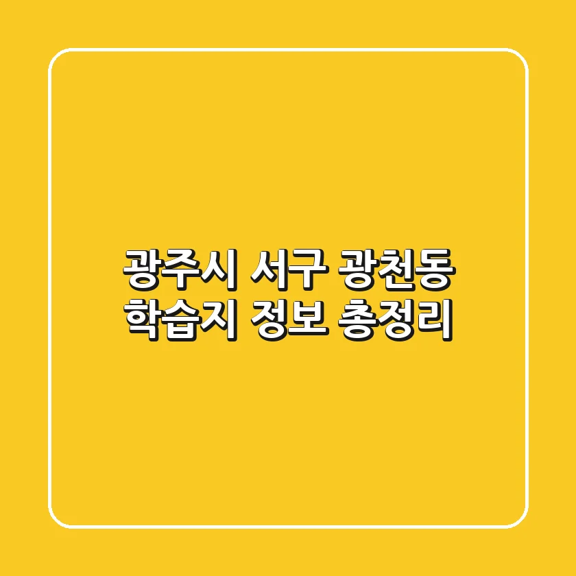 광주시 서구 광천동 학습지 정보 총정리
