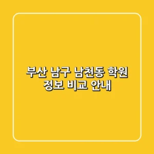 부산 남구 남천동 학원 정보 비교 안내
