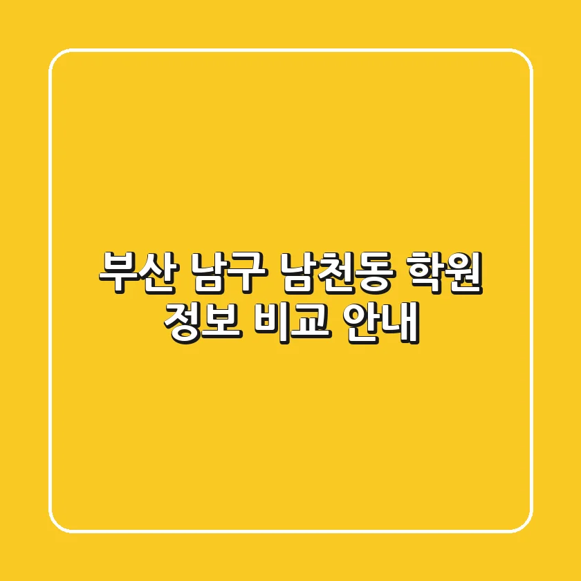 부산 남구 남천동 학원 정보 비교 안내