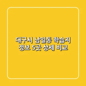 대구시 남일동 학습지 정보: 5곳 상세 비교