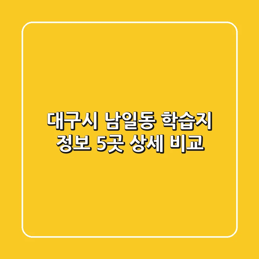 대구시 남일동 학습지 정보: 5곳 상세 비교