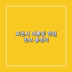 포천시 어룡동 학원 정보 총정리