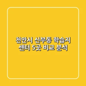 천안시 신부동 학습지 센터 5곳 비교 분석