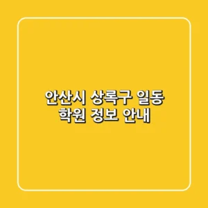 안산시 상록구 일동 학원 정보 안내