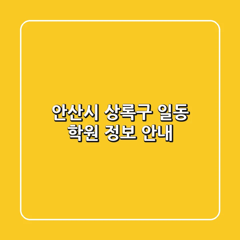 안산시 상록구 일동 학원 정보 안내