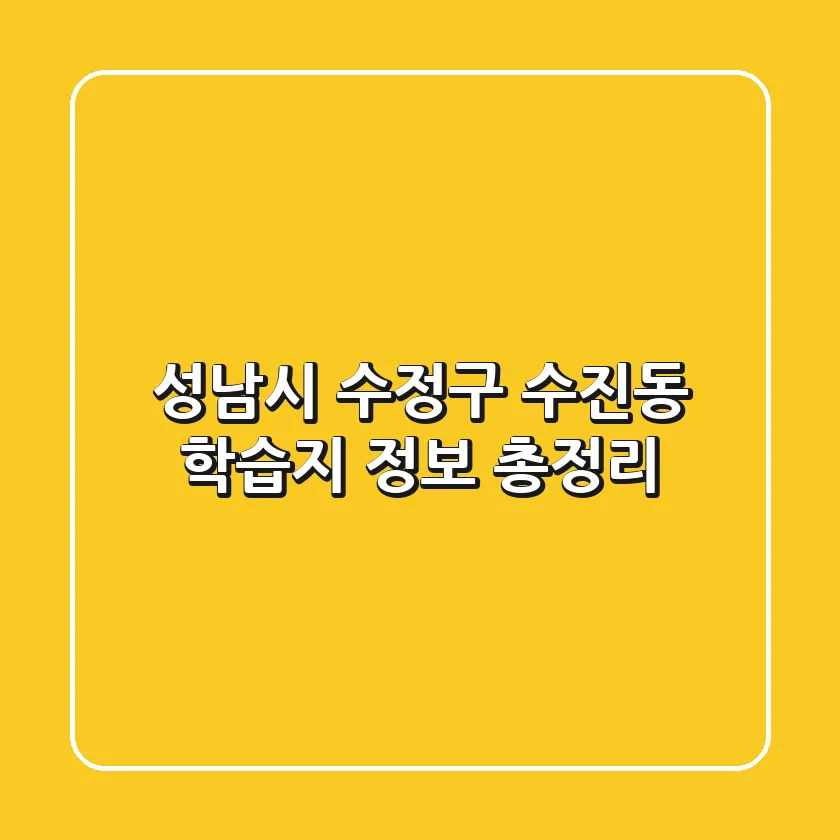 성남시 수정구 수진동 학습지 정보 총정리
