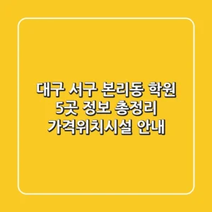 대구 서구 본리동 학원 5곳 정보 총정리 - 가격/위치/시설 안내