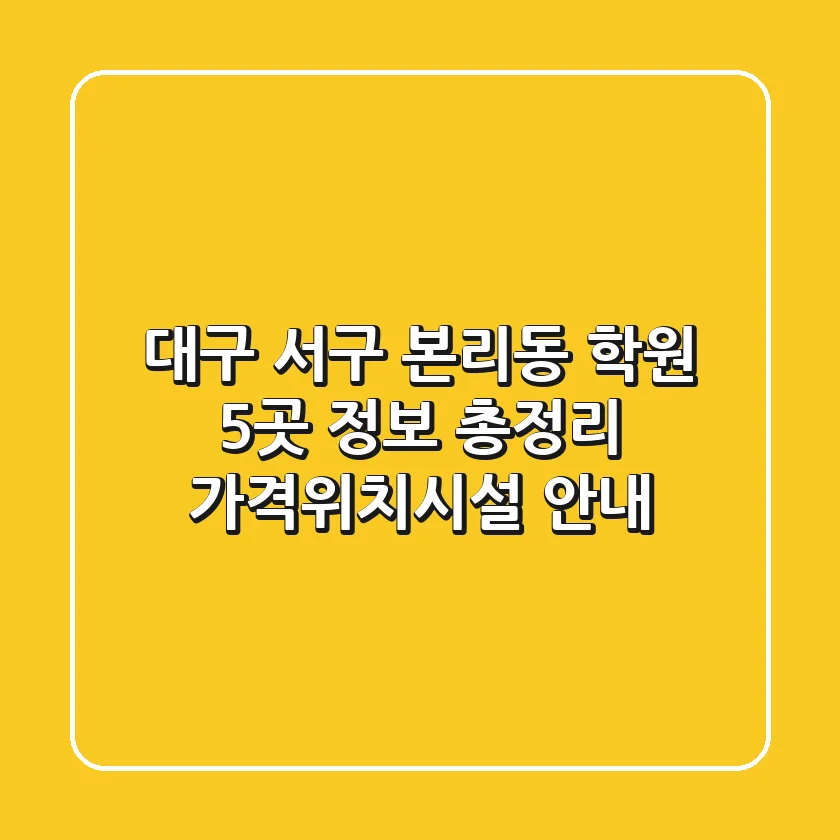 대구 서구 본리동 학원 5곳 정보 총정리 - 가격/위치/시설 안내