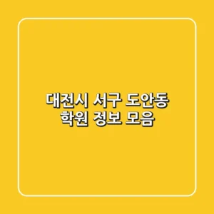 대전시 서구 도안동 학원 정보 모음
