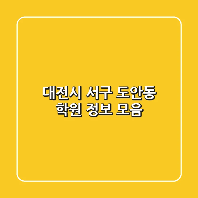 대전시 서구 도안동 학원 정보 모음