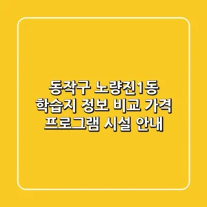 동작구 노량진1동 학습지 정보 비교 - 가격, 프로그램, 시설 안내